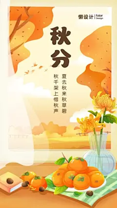 橙色手绘插画秋分二十四节气秋天柿子菊花窗台