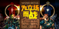 为而立而战