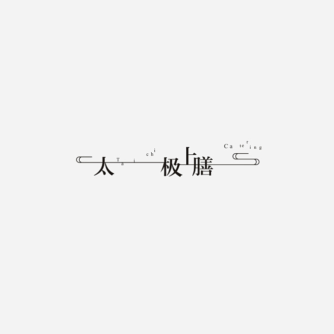 字体LOGO合集--UM互与设计-古田路...