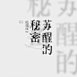 ◉◉【微信公众号：xinwei-1991】整理分享 @辛未设计  ⇦了解更多 。字体设计中文字体设计汉字字体设计字形设计字体标志设计字体logo设计文字设计品牌字体设计 (475).jpg