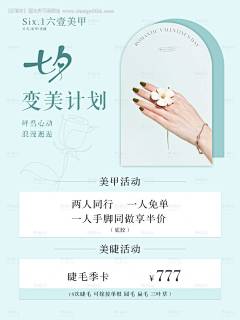 源文件下载【享设计】搜索编号：63040011185803215【七夕美甲美睫简约海报】