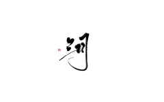 默语【卑微美工】采集到墨留痕【字素】