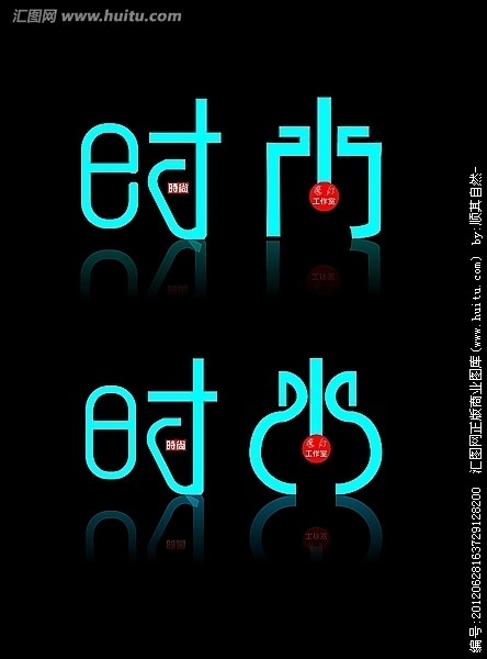 时尚字体设计