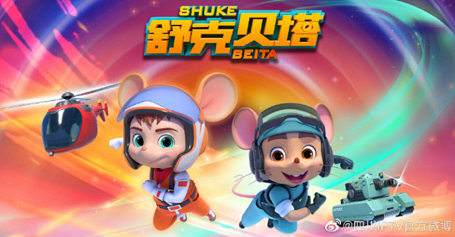 自从3d动画片舒克与贝塔上线以来观众的口碑和讨论热度不断飙升积累