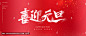 喜迎元旦
