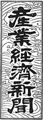 産業経済新聞 [画像収集協力：qinqidongさん]