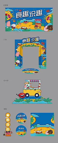 【素材能量站】活动物料 背景板 门头 房地产 美食节 异形 插画|297643 