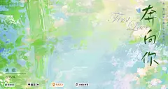 海报-主题曲·奔向你横1
