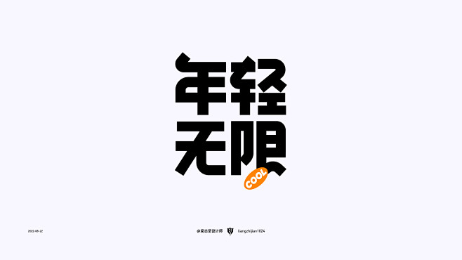 「年轻无限」字体设计_（梁志坚设计师出品...