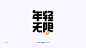 「年轻无限」字体设计_（梁志坚设计师出品）
-
2022.8.22