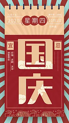 复古风国庆喜庆日历风海报