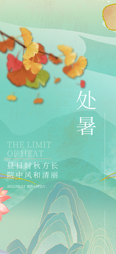 夏日二十四节气处暑节气炎热节气海报