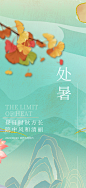 夏日二十四节气处暑节气炎热节气海报