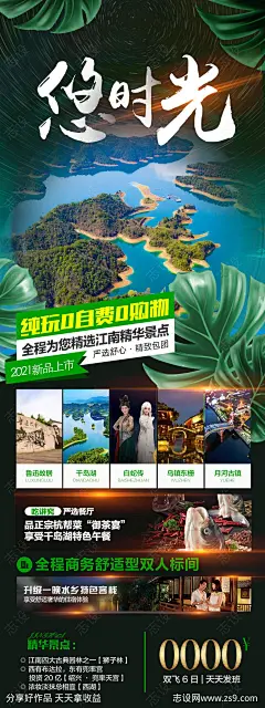 悠时光江南旅游海报-源文件-志设网-zs9.com