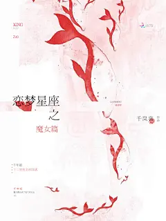 恋梦星座之魔女篇/客凉设计/