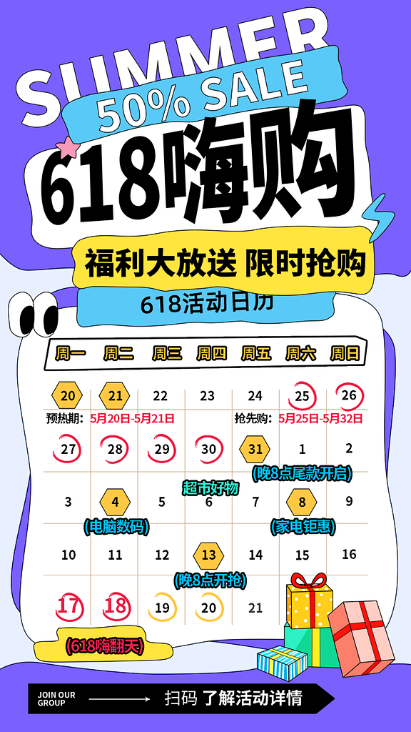 年中大促618营销活动日历促销潮流海报