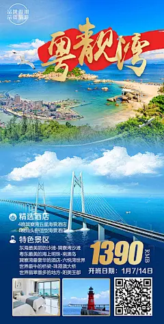 海报 旅游 沙滩 海岛游 巽寮湾 汕头 南澳岛 珠港澳大桥 阳美玉都 行程 美景