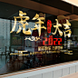 虎年大吉2022新年春节高档大型玻璃橱窗定制装饰品贴纸场景窗花-tmall.com天猫