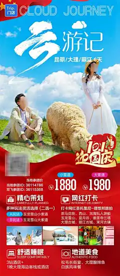 国庆云南人物旅游海报-丽江,大理,昆明,旅游,风景,景区,打卡