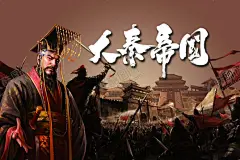 大秦帝国海报 【酷图网】大秦帝国,宫殿,秦朝,秦始皇,朝代海报