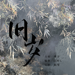 沽酒七（不竹折）采集到歌封封赏