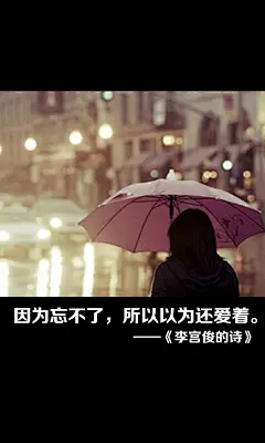 李宫俊的诗图片、李宫俊文字图片、李宫俊图片、文字控、文字控图片、李宫俊、文字图片、文字美图、唯美图片、小清新美图、小清新插画、文字图、文字控、文字图片、文字排版、文字设计、文字壁纸、唯美文字、那些感动文字、文字壁纸、唯美文字、文字海报、手写文字、美文美图、美文、句子、搞笑、女性唯美图片、唯美意境图片、唯美图片大全、唯美动漫图片、唯美的句子、非主流图片唯美、唯美古风图片、文字图、手写、语录、情感、英文、文字句子、手绘、素描、水彩、彩铅、油画、版画、绘画教程