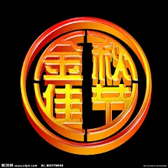 中秋 中秋节 喜迎中秋 中秋佳节 团圆 背景 中秋节快乐 中秋节海报 中秋节展板 中秋吊旗 宣传 打折 促销 活动 八月十五 传统节日 立体字 艺术字 创意 金属字 高档 喜庆节日 中秋单页 礼物 送礼 节日宣传 迎中秋 海报 展板 月饼 中秋礼品 商场促销 海报 促销海报 团聚 团圆中秋 创意字 嫦娥 月亮 玉兔 绚丽背景 节日海报
