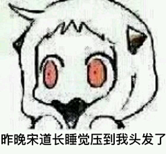 逗比逗比妍采集到表情包