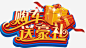 购车送礼_新图网 https://www.ixintu.com