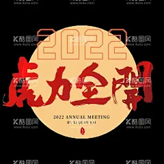 2022书法字体  - 源文件下载【酷图网】2022,2022年,2022年背景,2022年会,2022字体,2022毛笔字,虎年毛笔字,虎年大吉,虎年吉祥,新年快乐,新年,老虎,虎,虎年春节,虎年海报,虎年展板,虎年背景墙,虎虎生威,黑虎,虎年新春,元旦,虎年对联,虎年字体,猛虎下山,虎年贺卡,虎年台历,