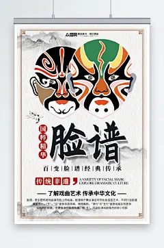 简约传统非遗文化国粹花脸京剧脸谱海报