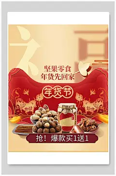 坚果零食年货先回家年货节电商海报