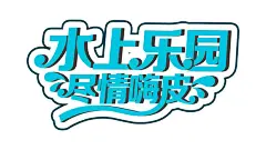 夏天夏日夏季冷饮冰爽促销宣传海报免扣字体