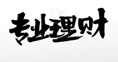 原创奔放舒展专业理财艺术字体