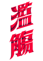 濫觴｜Lànshāng Chinese typography Design : 濫觴｜Lànshāng Chinese typography Design
