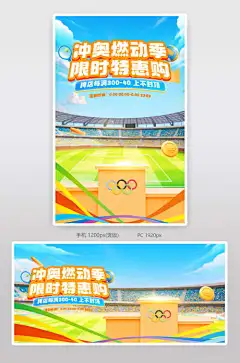 奥运活动促销宣传海报-大促,特惠,狂欢购,运功,宣传,海报,店铺,banner,卡通,场景,球场,促销,活动,奥运