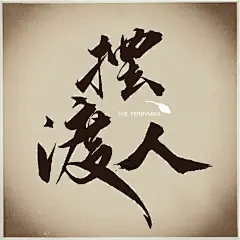 摆渡人