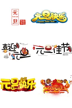 手绘元旦艺术字体