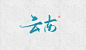 云南 字体设计_百度图片搜索