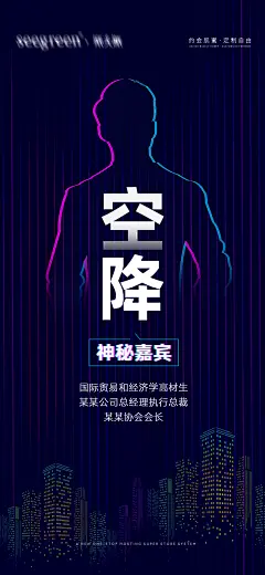 神秘嘉宾讲师海报-源文件