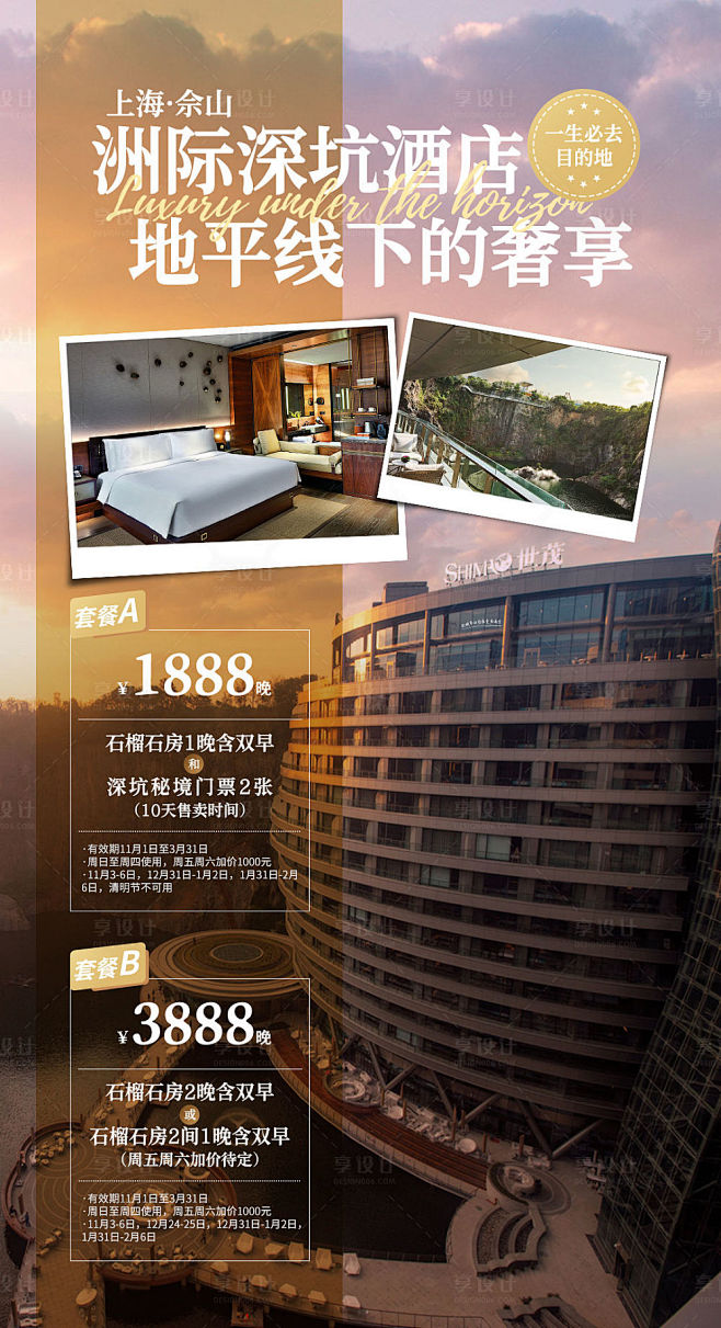 上海佘山深坑酒店旅游海报-源文件