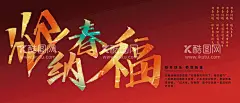 迎春纳福  - 源文件下载【酷图网】字体设计,手写字,秀丽笔,新年,辞旧迎新,新年快乐,迎春纳福,新年贺卡,新年海报,新年背景,喜迎新年,迎新年,新年门楼,贺新年,元旦节,元宵节,闹元宵,元宵节门头,恭贺新年,新年年会,新年布置,新年促销,欢度新年,新春庙会,新年好,新年氛围,
