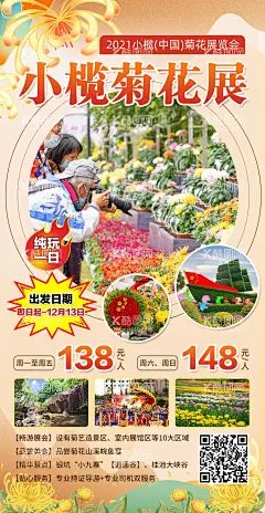 中山小榄菊展一日游海报  - 源文件下载【酷图网】海报,旅游,中山,小榄菊展,一日游,