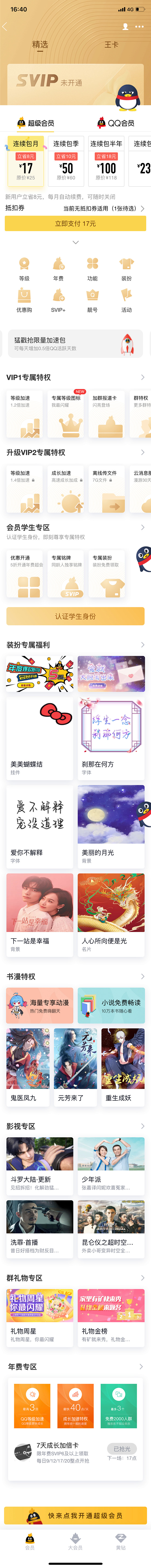 QQ超级会员开通-了解会员特权
