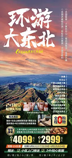 【素材能量站】广告 海报 电商 长图 长白山 长春 吉林|1046437 