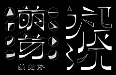 橘子烈采集到字体设计