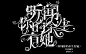 ……字设渣