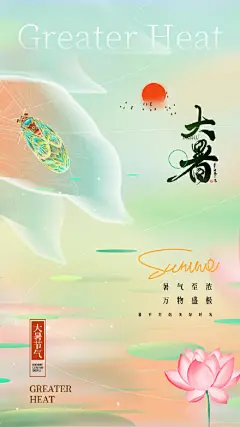 大暑节气海报