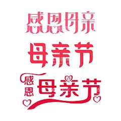 母亲节字体感恩母爱爱心  - 源文件下载【酷图网】感恩母亲节,母亲节,母亲节特惠,母亲节快乐,约惠母亲节,母亲节促销,艺术字,母亲节艺术字,艺术,母亲,母亲节宣传单,母亲节感恩,母亲节来了,母亲节展板,母亲节贺卡,母亲节礼物,母亲节素材,节日,感恩母爱,母亲节活动,爱在母亲节,妈妈,感谢有你,感谢母亲,献礼,促销活动,母亲节标签,字体,爱心,心形