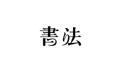 麇先生采集到字体设计